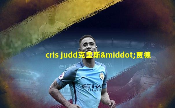 cris judd克里斯·贾德